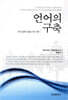 언어의 구축