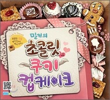 밀키의 초콜릿 쿠키 컵케이크