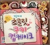 밀키의 초콜릿 쿠키 컵케이크