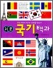 쉬운 국기 백과