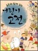 동화와 함께 읽는 어린이 고전 1