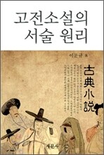 고전소설의 서술 원리
