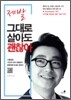 제발 그대로 살아도 괜찮아