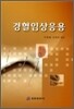경혈임상응용