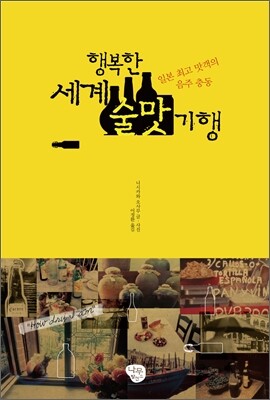 행복한 세계 술맛 기행