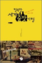행복한 세계 술맛 기행