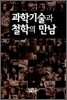 과학기술과 철학의 만남