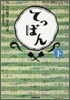 NHK連續テレビ小說 てっぱん(下)