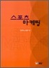 스포츠 마케팅