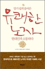 유쾌한 노자, 현대인과 소통하다