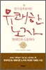 유쾌한 노자, 현대인과 소통하다