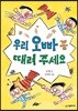 우리 오빠 좀 때려 주세요