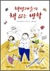 책벌레들의 책 없는 방학