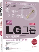 2013 LG그룹 인 적성검사 통합편