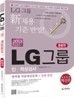 2013 LG그룹 인 적성검사 통합편