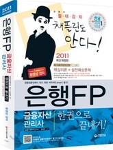 2011 은행FP 금융자산관리사 한권으로 끝내기