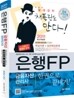 2011 은행FP 금융자산관리사 한권으로 끝내기