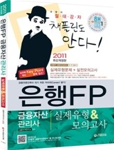 2011 은행FP 금융자산관리사 기출 & 모의고사