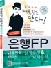2011 은행FP 금융자산관리사 기출 & 모의고사
