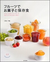 フル-ツでお菓子と保存食