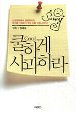 쿨하게 사과하라