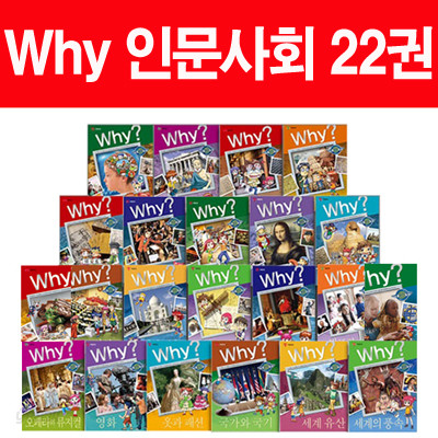 Why 와이 인문사회 22권(초등도서 2권증정)