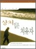 상처입은 치유자