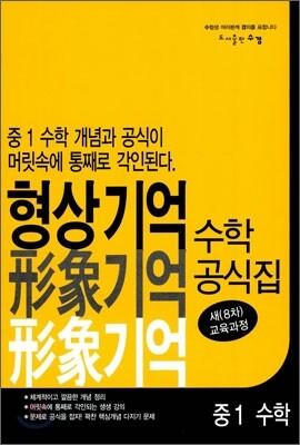 형상 기억 수학 공식집 중1 수학 (2012년)