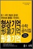 형상 기억 수학 공식집 중1 수학 (2012년)