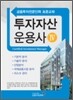 투자자산운용사 4