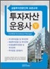 투자자산운용사 5