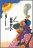 花さかじい