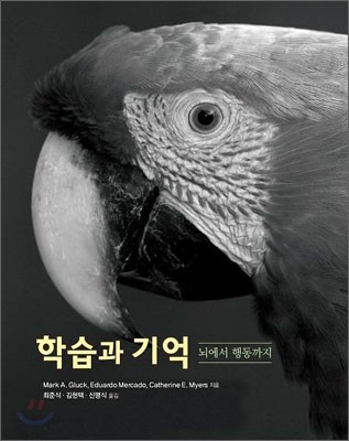 학습과 기억: 뇌에서 행동까지