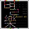 별악 (별樂) - 2010 천차만별 신진국악 콘서트 실황음반