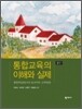 통합교육의 이해와 실제