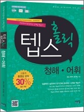 텝스 홀릭 청해·어휘