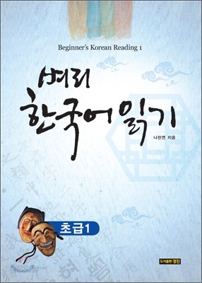 벼리 한국어 읽기 초급 1