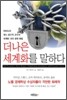 더 나은 세계화를 말하다