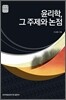 윤리학, 그 주제와 논점