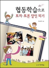 협동학습으로 토의·토론 달인 되기