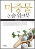마중물 논술 워크북