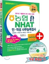 2013 신공략 농협 NHAT 인·적성 직무능력검사