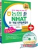 2013 신공략 농협 NHAT 인·적성 직무능력검사