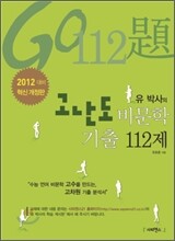 유 박사의 고난도 비문학 기출 112제 (2011년)