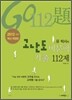 유 박사의 고난도 비문학 기출 112제 (2011년)