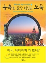 뉴욕을 발칵 뒤집은 도둑