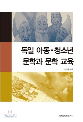 독일 아동&#183;청소년 문학과 문학 교육