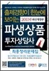 파생상품투자상담사 최종정리 문제집