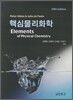 핵심 물리 화학