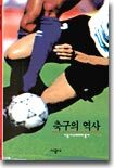 축구의 역사